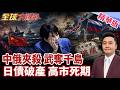 高市早苗玩命 日本不自量力 再挑戰北京底線 抗議中國東海 俄羅斯出招 千島群島驅逐日本 日債危機 觸發破產警報 【#全球大爆卦】精華版20260803@全球大視野Global_Vision