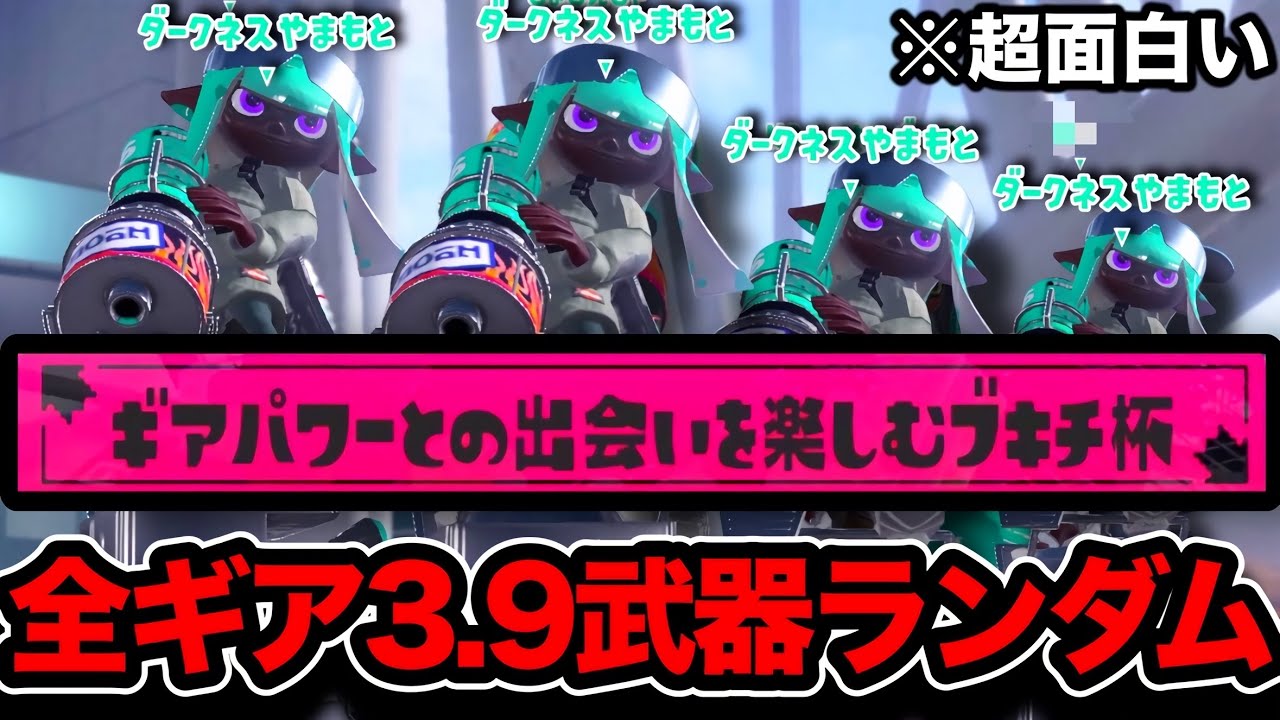 【神回】誰でもダークネス山本になれる公式イベントが来ました【Splatoon3】