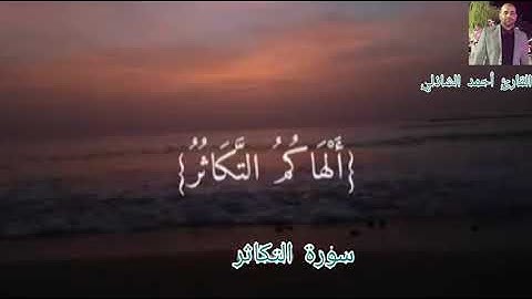 📢🔔أَلْهَاكُمُ التَّكَاثُرُ (1)حَتَّىٰ زُرْتُمُ الْمَقَابِرَ (2)#القارئ أحمد الشاذلي#راحة لقلبك❤❤