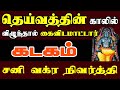 எனக்கு மட்டும் ஏன் இந்த நிலை என தினம் தினம் அழும் நிலை | kadagam  | கடகம் | Sani Vakra Nivarthi