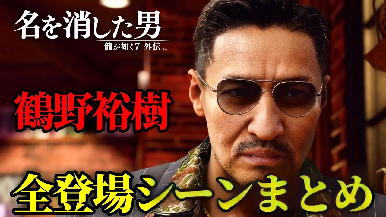 龍が如く7外伝】鶴野裕樹 全登場シーンまとめ【ネタバレあり】 - YouTube