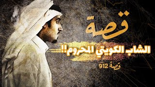 912 - الكويتي المحروم!!