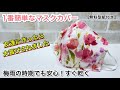 【簡単なのに可愛くて　友達に感動されたマスクカバー】友達に大喜びされました！！1番簡単なマスクカバー　作り方