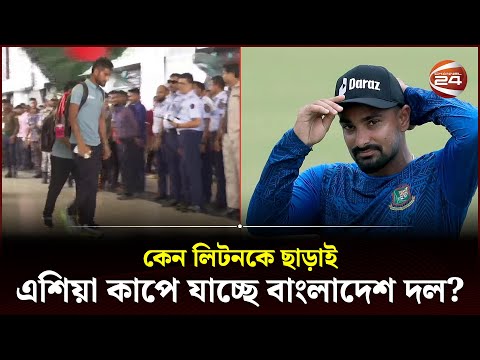 এশিয়া কাপ খেলতে শ্রীলঙ্কা যাচ্ছে বাংলাদেশ দল | BCB | Asia Cup 2023 | Liton Das | Channel 24