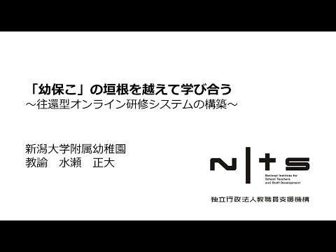 「幼保こ」の垣根を越えて学び合う ～往還型オンライン研修システムの構築～（新潟大学附属幼稚園）：第6回NITS大賞