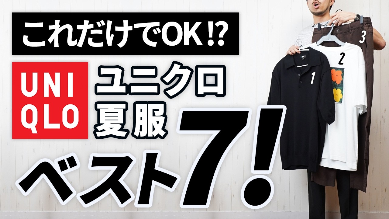 UNIQLO Summer Essentials] Adults Only Need These 7 Items! [Best