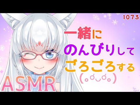 【ASMR】一緒にのんびりごろごろ～！【耳マッサージ/タッピング/耳かきブラシ/耳はむ】