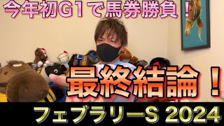 【フェブラリーS 2024】最終結論！今年を占う大勝負！買った馬券はこれ！ by しょうたろさん 31,503 views 3 months ago 10 minutes, 2 seconds