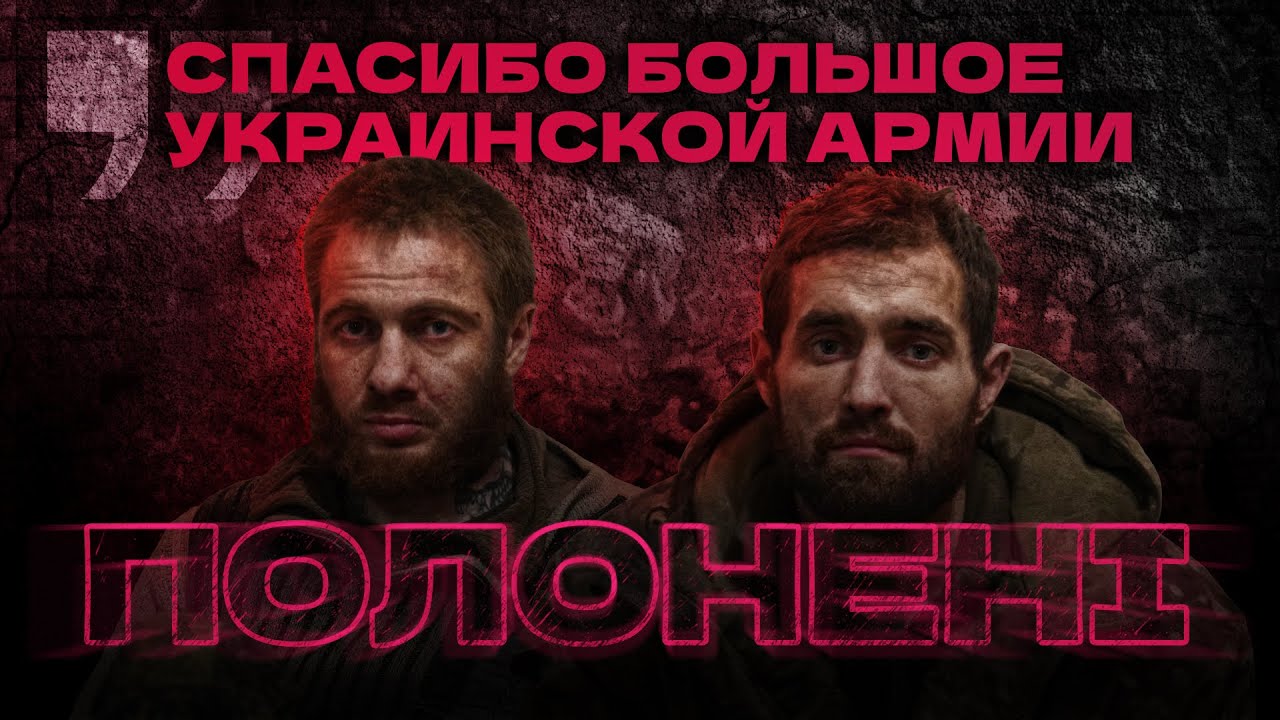 «Лучше жить в тюрьме» | «Нас крошили Баба-Яга и камикадзе» | Потяги з «300-ми»: полонені «Спартану»