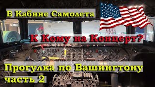 Гуляем по Столице США ч.2 // Идем на Концерт