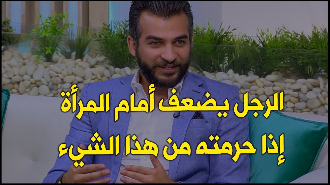 الرجل يضعف و يندم علي المرأة إذا حرمته من هذا الشيء ولا يصبر علي فراقها و تكون كل شيء في حياته