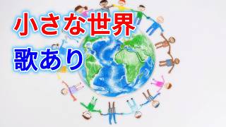 【歌入り】小さな世界 (Its A Small World / Chiisana Sekai) 童謡・唱歌 歌詞付き 高音質