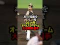 20万再生突破▶️㊗️2014年オールスターゲーム大谷選手対鳥谷選手🔥