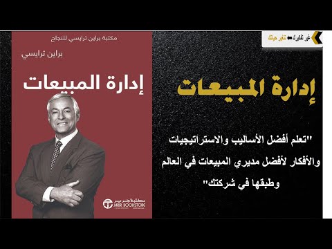 ملخص لأفضل الكتب مبيعا عالميا " إدارة المبيعات " لمؤلفه براين تريسي| النجاح في عالم الأعمال