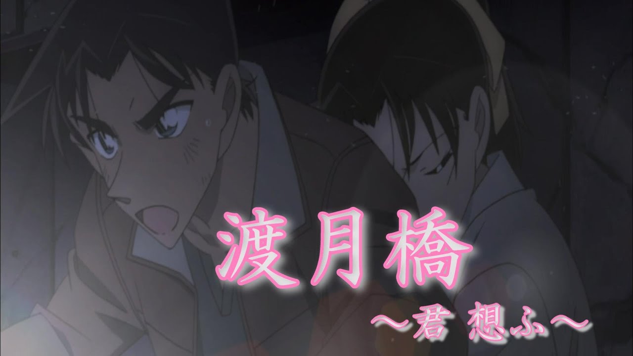 【MAD】平次×和葉 / 渡月橋 ～君 想ふ～【セリフ入り】【名探偵コナン】