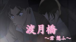 【MAD】平次×和葉 / 渡月橋 ～君 想ふ～【セリフ入り】【名探偵コナン】