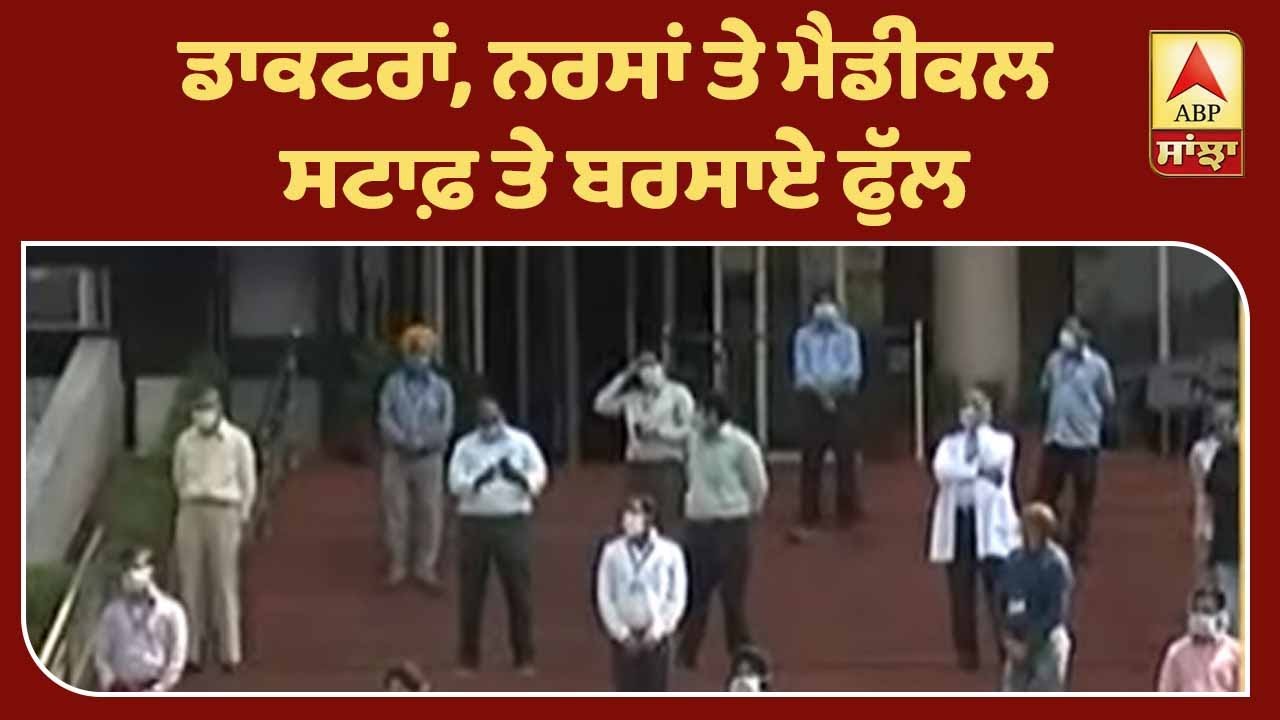 Corona ਨਾਲ ਜੰਗ `ਚ ਡਟੇ ਯੋਧਿਆਂ ਨੂੰ ਸਲਾਮ| ABP Sanjha