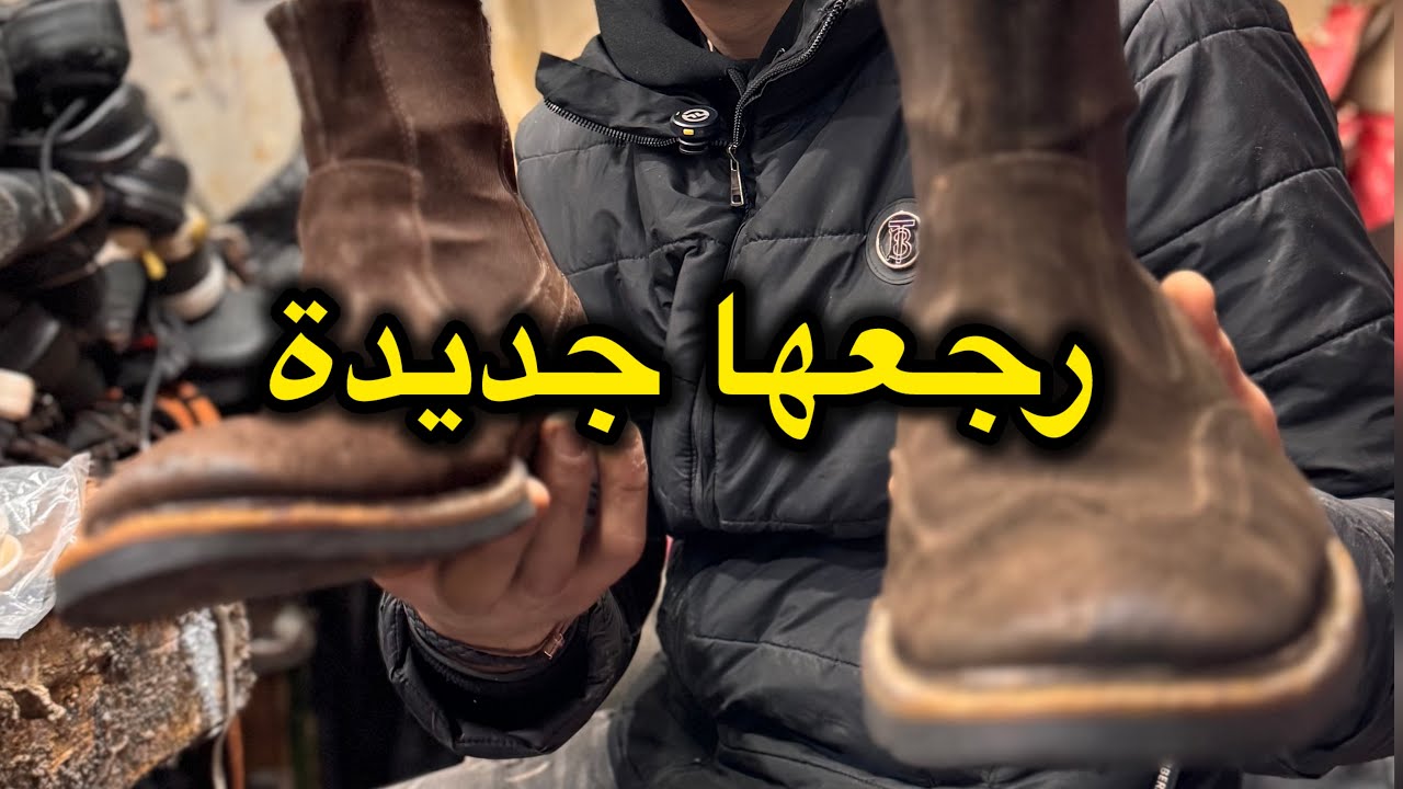 ماترموش اي جزمه او شنطه قديمه او اتقطعت هنا هترجع جديدة تاني