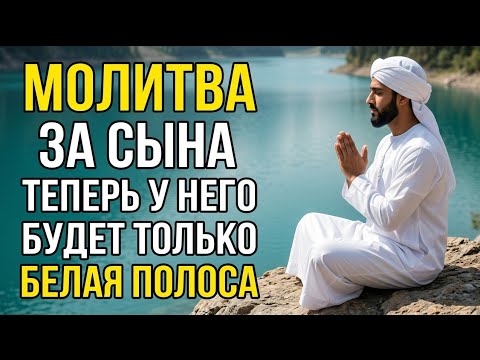 Каждая Мать должна послушать эту молитву!Очень сильная молитва за СЫНА от БЕДЫ, ПОРЧИ И Неудачи! 🤲✨💯