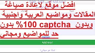 واخيرا افضل 6 موقع لاعادة صياغة المقالات ومواضيع العربية واجنبية 100% بدون captcha وبدون حد للمواضيع