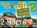 Прохождение Братья Пилоты 3D2 : Тайны клуба собаководов (2-5)