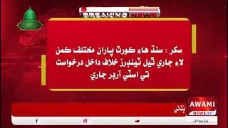 سکر سنڌ هاءِ ڪورٽ پاران مختلف ڪمن لاءِ جاري ٿيل ٽينڊرز خلاف داخل درخواست تي اسٽي آرڊر جاري