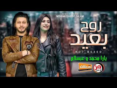 اغنيه روح بعيد الملكه يراا محمد و النجم محمد عبسلام