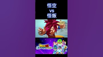 DAIMA悟空SSJ4 vs 悟飯ビースト #SparkingZero