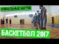 Чемпионат Брестского района по баскетболу 2017 (финальные матчи)