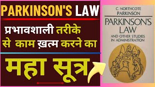 Parkinson’s Law | Do your work more efficiently | full explanation in Hindi