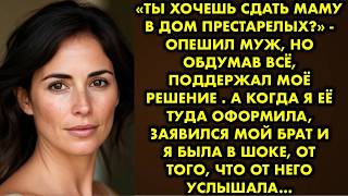 видео: «Ты хочешь сдать маму в дом престарелых?» - опешил муж но обдумав всё поддержал моё решение. А когда картинка: «Ты хочешь сдать маму в дом престарелых?» - опешил муж но обдумав всё поддержал моё решение. А когда
