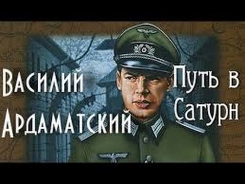 Василий Ардаматский. Путь в Сатурн 1