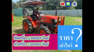 #ฟิตเครื่องหรือยกเครื่องรถไถL3408Diมีค่าใช้จ่ายเท่าไหร่ #L3408Diเครื่องหลวม #ฟิตเครื่องL3408