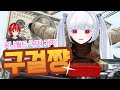 반갑지요 구걸쨩이지요 [로나월드 시즌1]