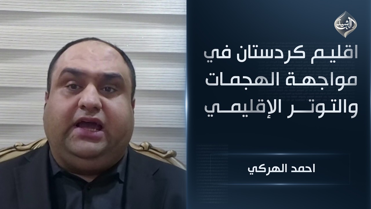 اقليم كردستان في مواجهة الهجمات والتوتر الإقليمي || احمد الهركي