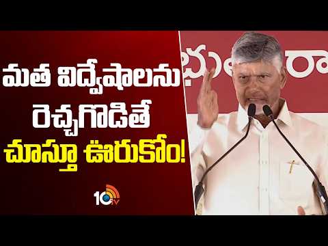 మత విద్వేషాలను రెచ్చగొడితే చూస్తూ ఊరుకోం! | AP CM Chandrababu Warning To YCP | 10TV News - 10TVNEWSTELUGU