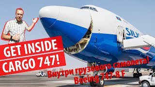 ВНУТРИ ГРУЗОВОГО БОИНГА 747-8F!