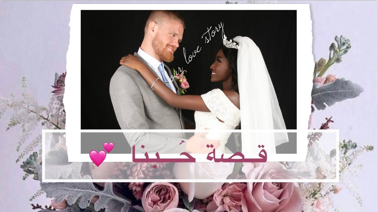 قصة حبنا💞 + كيف زوجي صار مسلم؟🙏🏿+ كيف اتزوجت من اجنبي💕