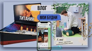 Vlog: Мои будни...