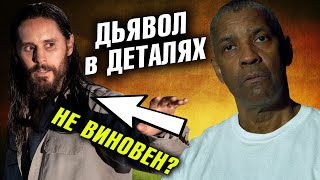 КТО УБИЙЦА? ДЬЯВОЛ в ДЕТАЛЯХ - обзор фильма (СО СПОЙЛЕРАМИ) Не типичный детектив