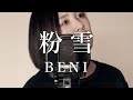【cover】粉雪/BENI/レミオロメン(covered by Rayu)