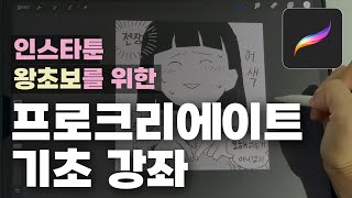 인스타툰 그리는 법 with 프로크리에이트 (캔버스 설정부터) screenshot 4