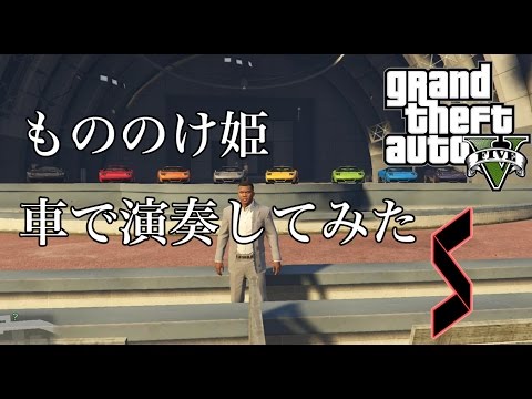 【GTA5】もののけ姫をクラクションオーケストラで演奏してみた。