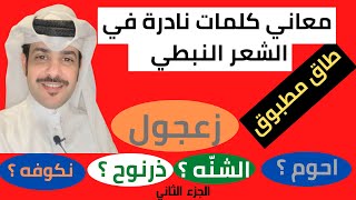 الشعر النبطي : معاني كلمات نادرة في الشعر النبطي ( الجزء الثاني ) تعلم الشعر النبطي مع صدام سعد كده