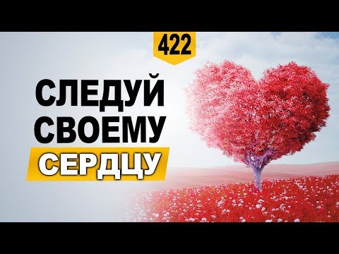 Следуй своему сердцу - Мотивация 2018