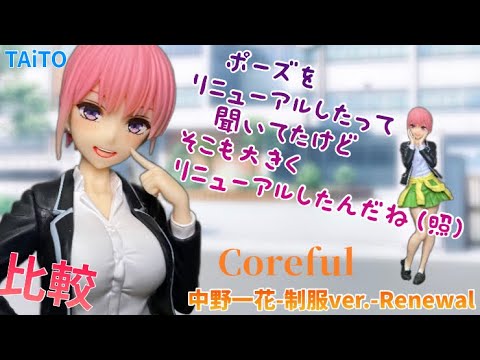 ポーズを新たに新登場したら… 五等分の花嫁∬　Coreful フィギュア　中野一花～制服ver.～ Renewal #開封動画 比較 Ichika Nakano Prize figure Taito