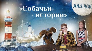 «Маячок». Выпуск 65: «Собачьи Истории». Детская Поучительная Передача. Мультики Для Детей