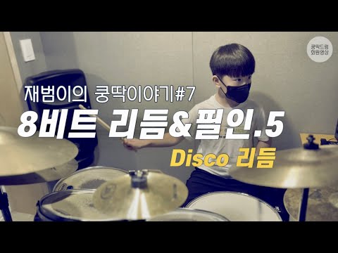 8비트 리듬&필인.5(Disco)_재범이의 쿵딱이야기#7