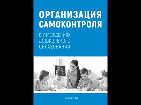 Организация самоконтроля в учреждениях дошкольного образования