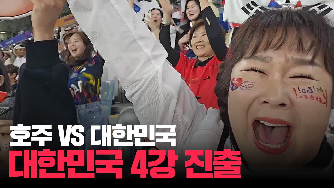 꿈★은 이루어진다! 9년만에 4강 진출 제 눈으로 보고 왔습니다 ㅣ [2023 AFC 아시안컵 카타르] 8강 대한민국 vs 호주 직관